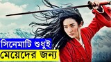 Mulan 2020 Fantasy Movie Explanation In Bangla _ Chinese