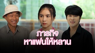 ปลอมตัวเป็นคนเก็บขยะเพื่อตามหาหลานสะไภ้