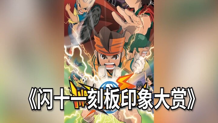 《闪十一刻板印象大赏》