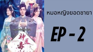 (พากย์ไทย) EP2 : หมอหญิงยอดชายา by เฮงเฮง