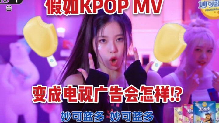 What if KPOP music videos turned into commercials!? [Full of surprises from start to finish / Instan