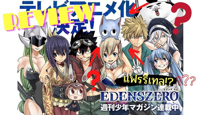 [Review] อนิเมที่สาวกแฟนๆแฟรี่เทลไม่ควรพลาดกับเรื่อง Edens Zero