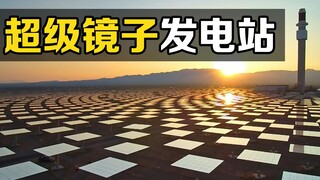 What is the "Super Mirror"? 12,000 mirrors and 20,000 tons of molten salt can generate electricity e