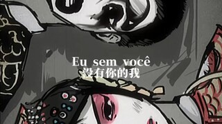 【霸王别姬】失去你的我