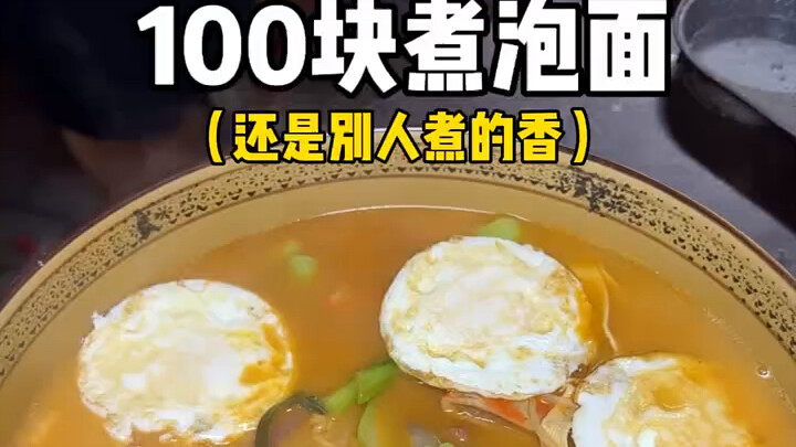 在路边吃一份100块的煮方便面！！