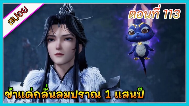 [สปอย] (ข้าแค่กลั่นลมปราณ 1 แสนปี) พระเอกคือปรมาจารย์ที่โคตรแข็งแกร่ง | ตอนที่ 113 | อนิเมะจีน