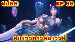 สปอยเมะ!  ศึกจักรพรรดิสวรรค์  EP 38 ล่าสุด (พระเอกเก่งสืบทอดพลังแม่สุดโกง) The Great Ruler