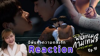 (Reaction)​ พินัยกรรม​กามเทพ​ EP.1​0​ | ตอนจบ​ อีพีแห่ง​ความคลั่ง​รัก​