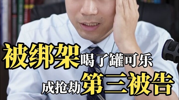 Kidnapped and Forced to Drink a Can of Coke—Could He Be the Third Defendant in a Robbery Case?