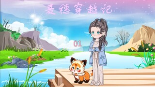第一集 麦穗穿越新手村#原创动画#二次元#动画#穿越