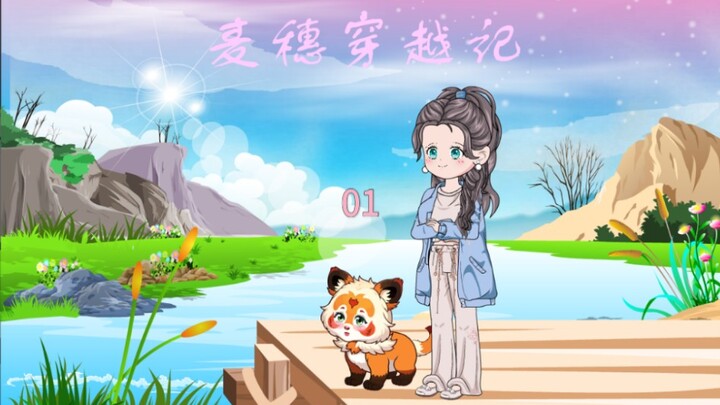第一集 麦穗穿越新手村#原创动画#二次元#动画#穿越