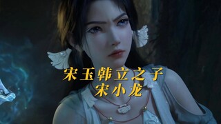 宋玉和韩立之子登场。