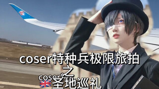 【coser特种兵 极限旅拍之英国圣地巡礼】