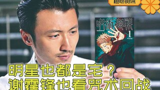 谢霆锋也在追新番！原来明星里看动漫的人也很多啊！