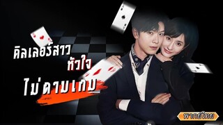 (เต็มเรื่อง) นักฆ่ามือหนึ่งถูกจ้างมาจัดการท่านประธาน แต่กลับเกิดเหตุลืมภารกิจ