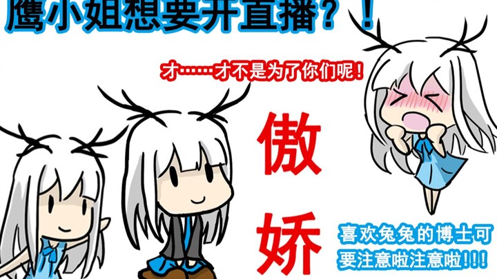 【明日方舟】鹰小姐想要开直播