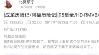 B站上架成龙历险记，上传版的成龙历险记32万弹幕付之一炬