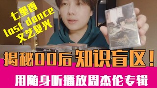 【老邪】文艺复兴！揭秘00后10后知识盲区，这是你没见过的上古神器！