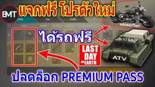 แจกฟรีโกงเกม Last Day On 1.16.5 (ปลดล็อก PREMIUM_PASS) ได้รถด้วย รีบโหลดเลยใครที่ยังไม่มีรถ