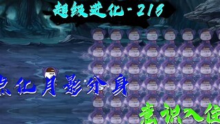 意识入住月影分身