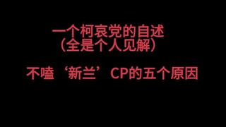 【柯哀】不嗑“新兰”CP的五个原因