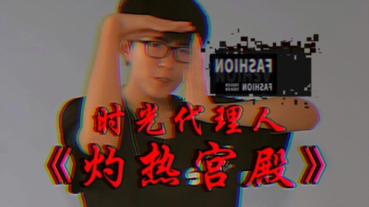 全网第一！十五岁少年tutting跳时光代理人《灼热宫殿》！反派你长这么帅不要命了