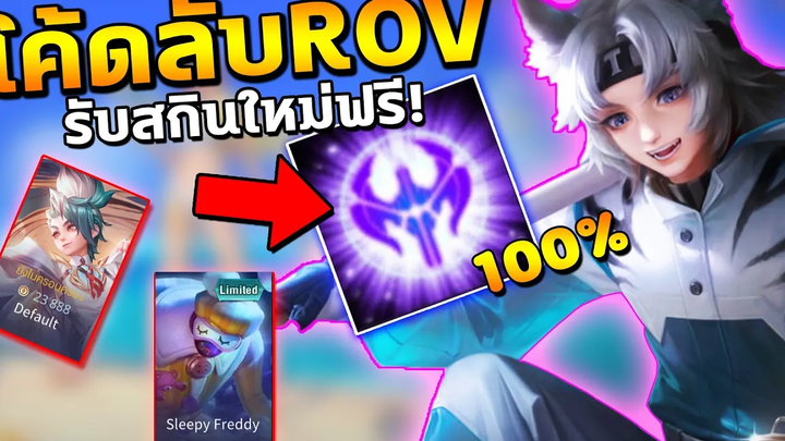 ROV แจกโค้ดที่ใช้ได้100% รับสกินฟรีถึง10ตัว! อัพเดทใหม่ล่าสุด 2022 COSMO X2