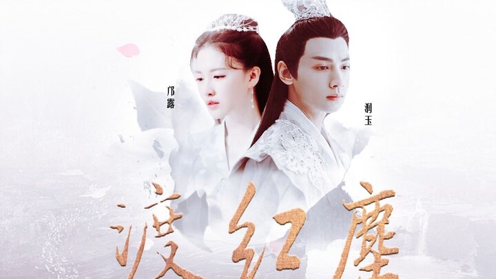 【润玉&邝露】【玉露cp】||渡红尘 || 大梦三生，原来我也曾爱过