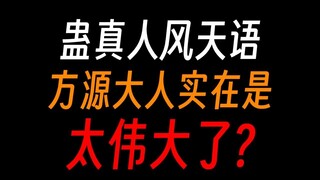 蛊真人风天语：别用奴隶蛊侮辱我对方源大人的忠诚！