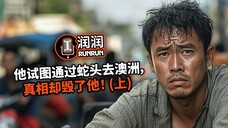 他试图通过蛇头去澳洲,真相却毁了他!(上)