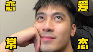 男生和女生谈恋爱时的想法