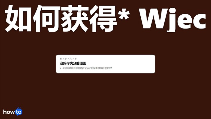 如何获得* wjec（逐步）