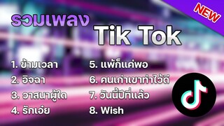 รวมเพลงฮิต TikTok เพลงใหม่ล่าสุด [ ข้ามเวลา + อิจฉา + วาสนาผู้ใด ] รวมเพลงใหม่ๆ 2024