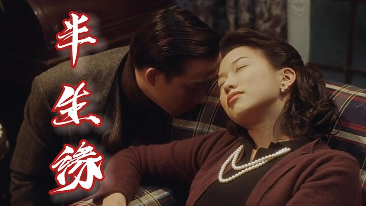 【半生缘‖翠芝×叔惠】"你将来的太太一定年轻、漂亮，有钱。"