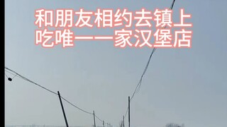 农村妹去镇上吃汉堡🍔