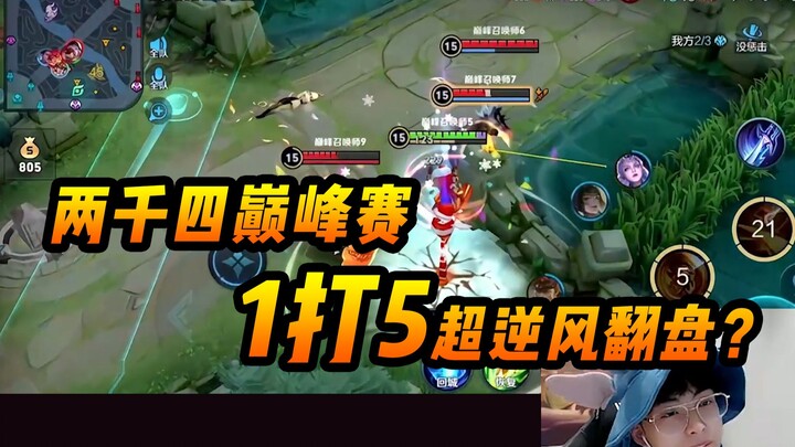 [God Lai] This one’s definitely a 1-vs-5 comeback against the odds, right?