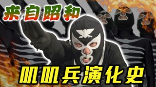 叽叽兵演化史:昭和杂兵依旧活跃?盘点各个时代的叽叽兵