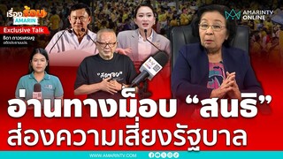ธิดา ถาวรเศรฐ อ่านทางม็อบ “สนธิ” ส่องความเสี่ยงรัฐบาล | เรื่องร้อนอมรินทร์