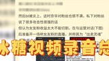 [Zhang Jinghua] Complete summary of the incident, summary of Bingtang video recording