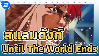 [สแลมดังก์] Sekai ga Owaru made wa… (Until the World Ends... จนถึงจุดจบของโลก)_2