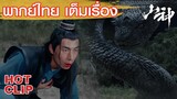 Clip | คนอย่างเจ้าไม่คู่ควรกับคำว่าอาจารย์ | เทวาภูผา (THE GOD OF THE MOUNTAIN)