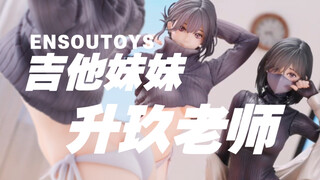 孤独“南半球”？ENSOUTOYS吉他妹妹&升玖老师的练功房 套装手办来袭！