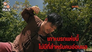 เกาะแห่งนี้ขังนักโทษโหด โคตรอันตราย! | Highlight สัตย์เสือ Bromise