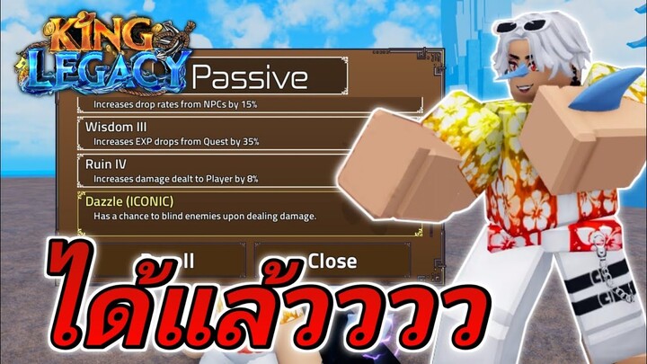 ผมสุ่มได้ Passive ที่โกงที่สุด!!✨King Legacy EP.6