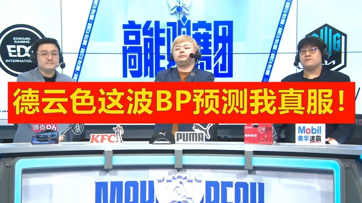 I am really impressed by Deyunse’s BP in the final game of EDG, it’s amazing!