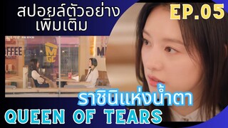 สปอยล์ตัวอย่างเพิ่มเติม EP.05 #QueenOfTears #ราชินีแห่งน้ำตา