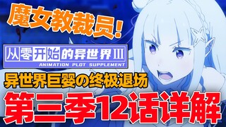 [RE0第三季]动画太保守?!强欲漫天飞翔?!-小说12话讲了啥？