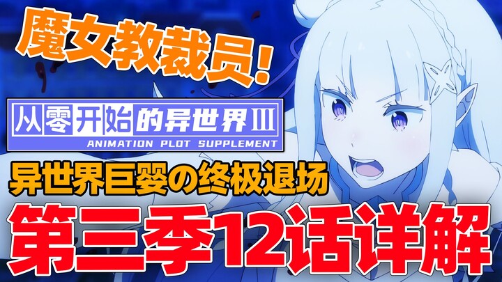 [RE0第三季]动画太保守?!强欲漫天飞翔?!-小说12话讲了啥？