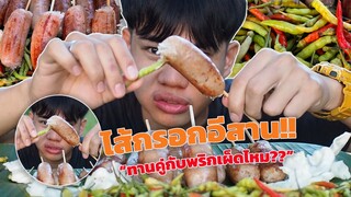 ทานไส้กรอกอีสานกับพริก"เผ็ดหรือไม่??