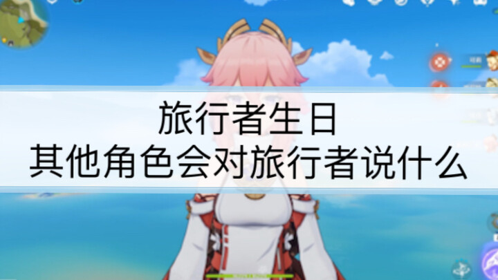 How will the characters in Genshin Impact celebrate the Traveler’s birthday???
